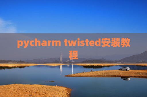 pycharm twisted安装教程